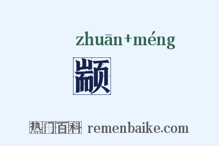 颛甿是什么意思的图片